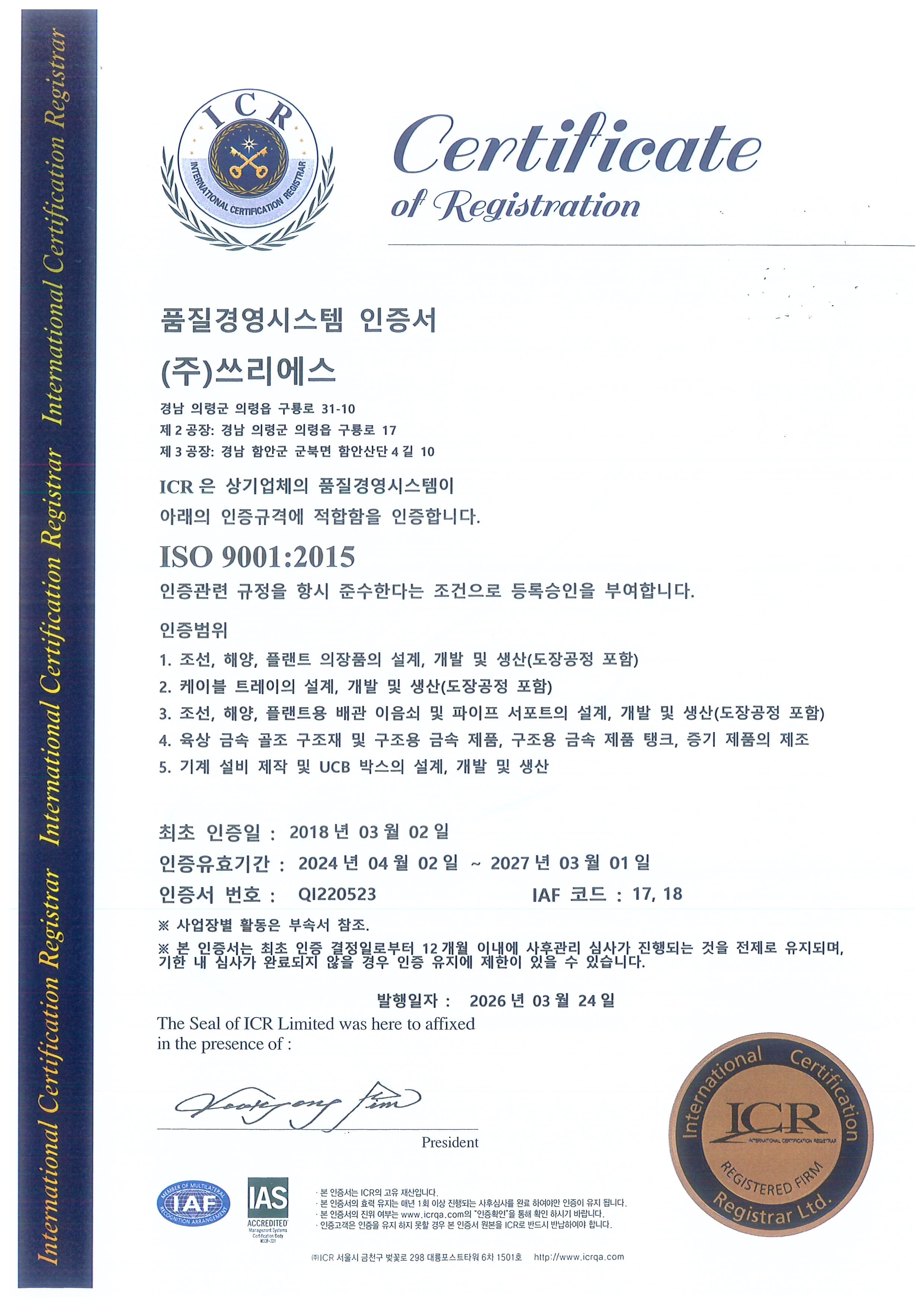 ISO 9001 certificate — 품질경영시스템